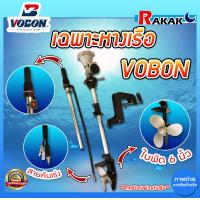 ราคา เฉพาะหางเรือ หางเรือ ชุดหางเรือสั้นต่อเครื่องตัดหญ้า ได้ทุกรุ่น 2 จังหวะ และ 4 จังหวะ VOBON DESIGN BY JAPAN (22024540464)