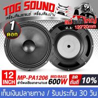 ราคา TOG SOUND ดอกลำโพง 12นิ้ว 600วัตต์ 8OHM MP PA1206 มีให้เลือก 1ดอก 2ดอก ลำโพงเสียงกลาง 12นิ้ว ลำโพง 12 นิ้ว ดอกลำโพงเสียงกลาง 12นิ้ว ดอกลำโพงกลางแจ้ง 12 นิ้ว ดอก 12 นิ้ว ดอกลำโพงบ้าน12นิ้ว PA ลำโพงรถยน