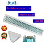ราคา DELIGHT โคมตะแกรง 2X W M1015002006 0003หลอด LED T8 ชนิดติดลอย ตะแกรงขาว ยาว 1 2 เมตร 240 LED SF Mercury ตะแกรงขาว R (21613597157)