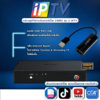 ราคา GMMZ IPTV Box กล่องดูทีวีผ่านอินเตอร์เน็ต พร้อมดูทีวี ไม่มีรายเดือน พร้อม USB LAN (18309140424)