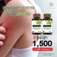 ราคา สมุนไพรขันทองพยาบาท ฝีคัณฑสูตร น้ำเหลืองเสีย คันตามผิวหนัง 1 กระปุก 50 แคปซูล (21461897225)