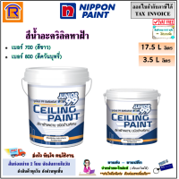 ราคา Nippon นิปปอน สีทาฝ้า จูเนียร์ 99 สีขาว เบอร์ 700 สีควันบุหรี่ เบอร์ 800 ขนาด 3 5 ลิตร แกลอน ขนาด 17 5 ลิตร 5 แกลอน ชนิดด้าน Junior99 สีทาฝ้าเพดาน สีน้ำอะคริลิค สีน้ำทาฝ้า สีน้ำ อะคริลิค Junior 99 สีส