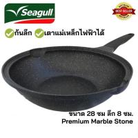 ราคา Seagullกระทะหินอ่อนทรงลึกเคลือบหินอ่อน 9 ชั้น 28 ซม รับประกัน 5 ปี มอก 2622 2556 ใช้ได้กับเตาทุกชนิด (22221481546)