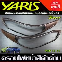 ราคา ครอบไฟหน้า ครอบไฟหน้า สีดำ ด้าน โตโยต้า ยาริส เอทีฟ รุ่น 4ประตู Toyota Yaris Ativ 2017 2021 ใส่ร่วมกับ ยาริส รุ่น 5ประตู Yaris 2017 2022 R (1763732825)