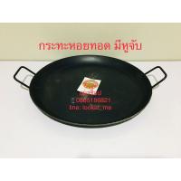 ราคา กระทะหอยทอด มีหูจับ เหล็กปั๊มขึ้นรูป หนา 3 mm หอยทอด ผัดไท ผัดหมี่ ขนมบ้าบิ่น (22513087471)