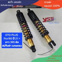 ราคา โช้คหลัง YSS PCX160 PCX160i DTG PLUS Hybrid แก๊ส น้ำมัน ยาว 365 มิล ของแท้ 1 คู่ จำหน่ายจากร้าน Super Moto (22320351455)