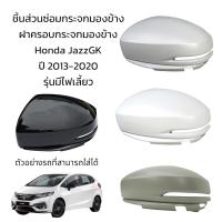 ราคา ฝาครอบกระจกมองข้าง Honda JazzGK ปี 2013 2020 รุ่นมีไฟเลี้ยว (19534759368)