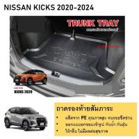 ราคา ถาดท้ายรถยนต์ NISSAN KICKS 2020 2021 2022 2023 2024 ถาดรองท้ายเอนกประสงค์ในห้องเก็บสัมภาระท้ายเก๋ง (21273185683)