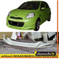 ราคา สเกิร์ตหน้าแต่งรถยนต์ Nissan March 2010 2012 มาร์ชตัวแรก ทรง EURO งานไทย พลาสติก ABS (21437178537)