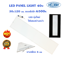 ราคา DELIGHT LED PANEL LIGHT โคมไฟ โคมไฟพาแนล ไลท์ LEDแบบ ฝังฝ้า มาตราฐาน IP20 ขนาด 60x6030x120 และ 60x120 เซ็นติเมตร (15965193545)