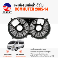 ราคา แผงบังลมหม้อน้ำ COMMUTER ปี 2005 14 ตัวใน (22182742430)