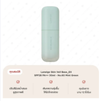 ราคา Laneige Skin Veil Base EX SPF28 PA 30ml Pure Violet ลาเนจ เบสปรับผิวสูตรใหม่ Mint Green ลาเนจ เบสปรับผิวสูตรใหม่ (18936338886)
