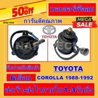 ราคา มอเตอร์ พัดลม TOYOTA AT190AE90 ระบายความร้อน มอเตอร์พัดลมแอร์ พัดลมหม้อน้ำ โปรโมชั่น ลดราคากระหน่ำ (5199570909)