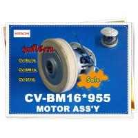ราคา อะไหล่ของแท้ มอเตอร์เครื่องดูดฝุ่นฮิตาชิ CV BM16 955 แทนกัน CV SF16 034 MOTOR รุ่น CV BU16 CV BM16 CV SF16 (13016408935)