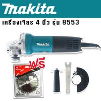 ราคา Makita เครื่องเจียร 4 นิ้ว รุ่น 9553HB 1200 วัตต์ แถมใบตัด makita (19641726946)