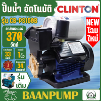 ราคา CLINTON ปั๊มน้ำอัตโนมัติ รุ่น CB PS150B ท่อ 1 นิ้ว กำลัง 370วัตต์ ปั๊มน้ำ1 ปั๊มน้ำอัตโนมัติ 370W ปั๊มน้ำออโต้ (22193319592)