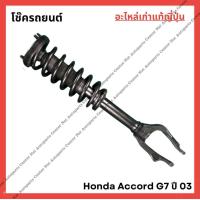 ราคา โช๊ค Honda Accord G7 03 06 (21945772168)