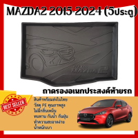 ราคา ถาดท้ายรถ MAZDA 2 2015 ปีปัจจุบัน 5ประตู เข้ารูป ถาดวางของในรถ ยกขอบ กันฝุ่น กันน้ำ 100 ถาดท้ายเอนกประสงค์สีดำ ของแต่ง ชุดแต่ง ประดับยนต์ (6451698045)