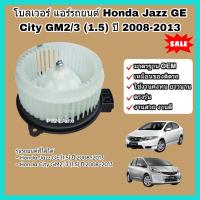 ราคา โบลเวอร์ โบเวอร์ พัดลมแอร์ Blower Honda Jazz GE City GM2 3 1 5 ปี 2008 2013 ฮอนด้า ซิตี้ แจ๊ส แจ๊ซ จีอี (22617110406)