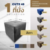 ราคา Dream House โซฟาสตูล ผ้าฮอลแลนด์ รุ่น Cute 40 ทรงลูกบาศก์ โซฟาตกแต่งห้อง โซฟาห้องนั่งเล่น โซฟา โซฟาผ้า ส่งจากโรงงานไทย (22493384363)