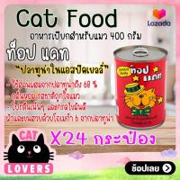 ราคา อาหารแมวแบบเปียก รสปลาทูน่าในแอสปิคเยลลี่บรรจุกระป๋อง 400 กรัม 24 กป (21382960528)