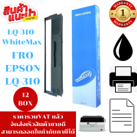 ราคา ตลับหมึก Epson LQ 310 WhiteMax 12BOXราคาพิเศษ สำหรับ Epson LQ310 LX310 (21395216997)