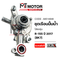 ราคา ชุดปั๊มน้ำ ชุดเรือนปั๊มน้ำ YAMAHA R15 ปี2017 BK7 A6514848 BJN x MTMotorParts ชุดปั้มน้ำR15 ชุดปั้มน้ำYAMAHA R15 เรือนปั้มน้ำR15 (22322063285)