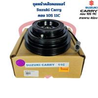 ราคา ชุดหน้าคลัชคอมแอร์ Suzuki Carry สำหรับคอม 10S 11C ชุดครัชคอมแอร์ ซูซูกิ แครี่ 10S11C (22150117182)