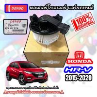 ราคา โบเวอร์แอร์ HR V ปี 2015 2020 DENSO โบเวอร์แอร์ HRV 2015 2020 พัดลมตู้แอร์ เอช อา วี 2015 มอเตอร์ตู้แอร์ hrv โบเวอร์มอเตอร์ (22093889440)