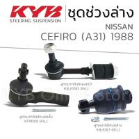 ราคา KYB ลูกหมาก NISSAN CEFIRO A31 เซฟิโร่ ปี 1988 (21899013761)