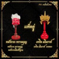 ราคา คู่ เทริดมโนราห์ พรานบุญ มโนราห์ใต้ ตาพรานบุญ พร้อมฐานตั้ง งานเรซิ่น ขนาดเล็ก (22223734136)