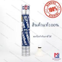 ราคา ลูกขนไก่ ลูกแบดมินตัน RSL Silver แท้100 12 ลูก (10504708750)