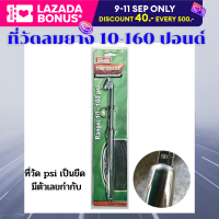 ราคา Winton ที่วัดลมยางรถยนต์ วัดได้10 160 ปอนด์ psi ที่วัดลมยาง เกจ์วัดลมยาง เกจวัดลมยาง เกจ์วัดลม เกจ์วัดแรงดันpsi เกย์วัดลมยาง (13198649638)