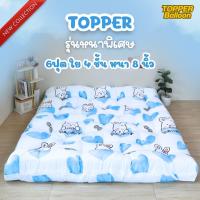 ราคา Topper ท็อปเปอร์รุ่นหนานุ่ม8นิ้ว ใยหนาขนห่านเทียมพิเศษ 4 ชั้น ลายการ์ตูน เย็บลายบุ๋ม จัดส่งเร็ว พร้อมส่ง มีบริการเก็บเงินปลายทาง (22637058862)