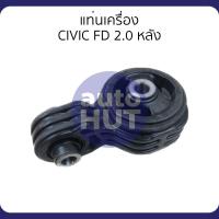 ราคา ยางแท่นเครื่อง ยางหิ้วเครื่อง แท่นเครื่อง ยางรองแท่นเครื่อง HONDA CIVIC FD 2 0 (21402024788)