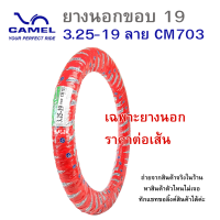 ราคา ยางนอกรถมอเตอร์ไซค์ ยางนอกขอบ19 ยางนอก 3 25 19 CM703 CIC คาเมล ยางนอกคาเมล ยางนอก 325ขอบ19 (22036369179)
