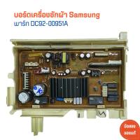 ราคา บอร์ดเครื่องซักผ้า Samsung พาร์ท DC92 00951A อะไหล่แท้ของถอด มือสอง (21723038688)