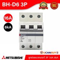 ราคา Mitsubishi ลูกย่อยเบรกเกอร์ 16A 3P 6kA รุ่น BH D6 3P 16A Miniature Circuit Breaker MCB สั่งซื้อได้ที่ร้าน UCANBUYS (7437774745)