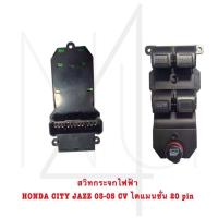 ราคา สวิทกระจกไฟฟ้า HONDA CITY JAZZ 03 05 CVไดแมนชั่น 20pin รับประกัน3เดือน (21188471072)