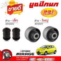 ราคา บูชปีกนก ล่าง มิราจ แอทราจ attrage Mitsubishi mirage มีตัวเล็ก ใหญ่ ยี่ห้อ RBI กดเลือกได้เลย รหัส ล่าง เล็ก 4013A312 ล่าง ใหญ่ 4013A311 (21907818211)