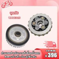 ราคา ชุดรังครัช ชุดชามครัชชุดใหญ่ เวฟ125i ปลาวาฬ เวฟ125i ชุดเจดีย์คลัช คลัช3ก้อน รหัส KYZ (22733755506)