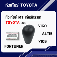 ราคา หัวเกียร์ MT Toyota Vigo Fortuner Vios Altis หัวเกียร์กระปุก วีโก้ ทุกปี วีออส อัลติส ฟอร์จูนเนอร์ แท้เบิกห้าง (18329490152)