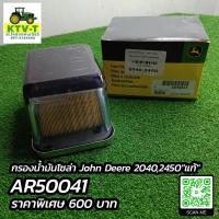 ราคา กรองน้ำมันโซล่า John Deere 20402450 แท้ AR50041 (21434934294)