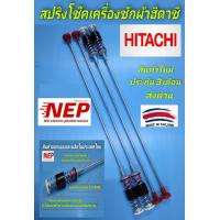 ราคา N1580 สปริงโช๊คหิ้วถังเครื่องซักผ้าฮิตาชิHITACHI ยาว 63CM รุ่นที่ใช้ SF 100XA SF 110XA SF 120XA SF 125XE SF 105XE SF 105XE 1 สินค้าใหม่เกรดเอ ประกัน 1เดือน แพ็ค4ชิ้น (21027414119)