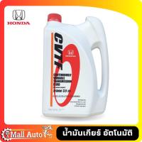 ราคา น้ำมันเกียร์ HONDA CVTF แท้ห้าง ขนาด 3 5 ลิตร และ 1 ลิตร (19908036732)