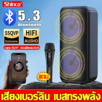 ราคา สินค้าขายดี Shinco ลำโพงบลูทูธ 8นิ้ว บลูทูธ5 3 แถมฟรีไมค์สาย ลำโพงบลูทูธไร้สาย ลำโพงคุณภาพเสียงดี Bluetooth speaker ลำโพง Bluetooth พกพา ไฟ LED ลำโพงไร้สาย ลำโพงบลูทูธแท้ ลำโพงบลูทูธแบบพกพา มินิขนาดแ 