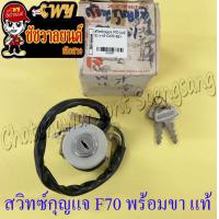 ราคา สวิทซ์กุญแจ ชุดเล็ก F70 7 สาย พร้อมขายึด แท้ SUZUKI (16004133529)