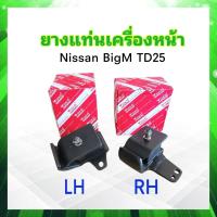 ราคา ยางแท่นเครื่องหน้า Nissan BigM TD25 LH RH LH 11221 18G11 RH 11220 18G11 Yoko ยางแท่นเครื่อง Nissan (20016905186)