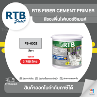 ราคา RTB Primer สีรองพื้นไม้ฝา FB 6302 สีเทา ขนาด 3 785 ลิตร Thaipipat ไทพิพัฒน์ (22268999493)