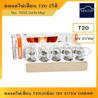 ราคา OSRAM หลอดไฟเสียบ 2ไส้ รถยนต์ หลอดใหญ่ T20 20มิล 12V 21 5W No 7515 W3x16q สำหรับเบรค รถยนต์รุ่นใหม่ (18411957089)